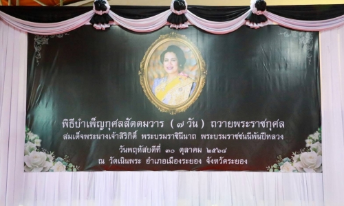 เข้าร่วมพิธีบำเพ็ญกุศลสัตตมวาร 7 วัน เพื่ออุทิศถวายเป็นพระราชกุศลสมเด็จพระนางเจ้าสิริกิติ์ พระบรมราชินีนาถ พระบรมราชชนนีพันปีหลวง