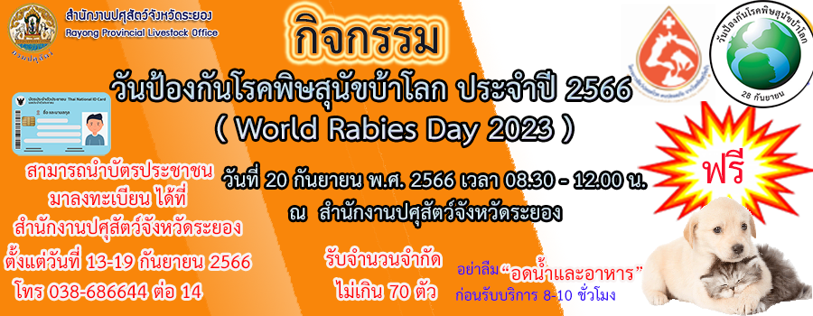 กิจกรรม "วันป้องกันพิษสุนัขบ้าโลก" ประจำปี 2566 (World Rabies Day 2023)