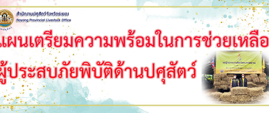 แผนเตรียมความพร้อมในการช่วยเหลือผู้ประสบภัยพิบัติด้านปศุสัตว์