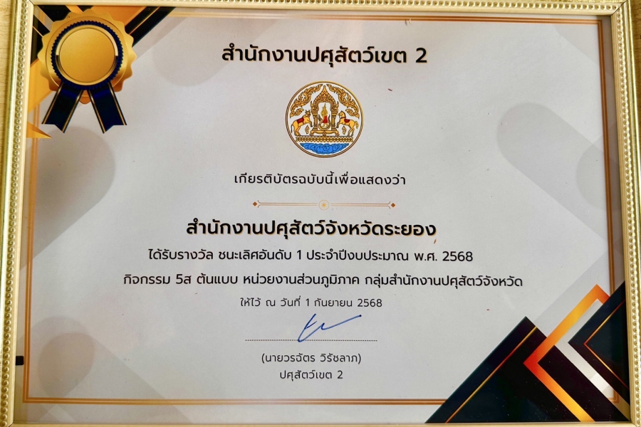 รางวัลชนะเลิศอันดับ 1 ประจำปีงบประมาณ พ.ศ. 2568 กิจกรรม 5ส ต้นแบบ หน่วยงานภูมิภาค กลุ่มสำนักงานปศุสัตว์จังหวัด